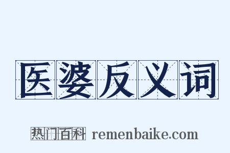 医婆反义词是什么意思的图片